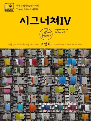 cover image of 여행수집가008 작가의 시그너쳐Ⅳ 지구를 여행하는 히치하이커를 위한 안내서(Travel Collector008 Signatures of AuthorsⅣ The Hitchhiker's Guide to the Globe)